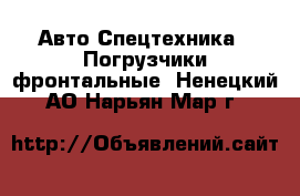 Авто Спецтехника - Погрузчики фронтальные. Ненецкий АО,Нарьян-Мар г.